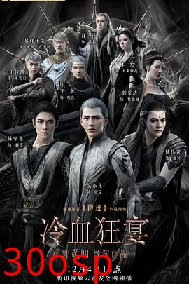 爵迹2：冷血狂宴