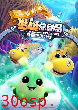 潜艇总动员：外星宝贝计划