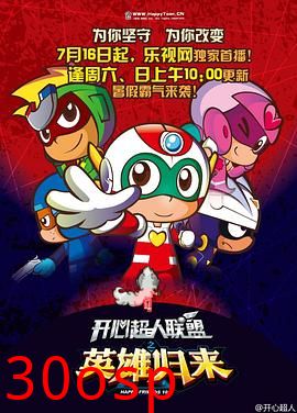 开心超人联盟之英雄归来