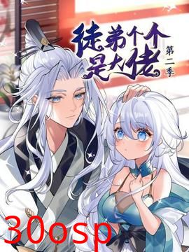 动态漫画·徒弟个个是大佬第二季