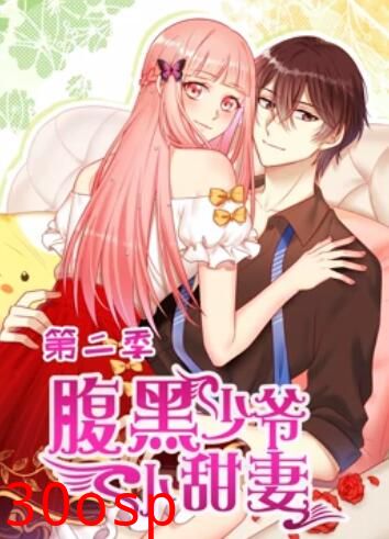 腹黑少爷小甜妻 动态漫画第二季