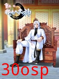 动态漫画·重生之我是大天神第一季