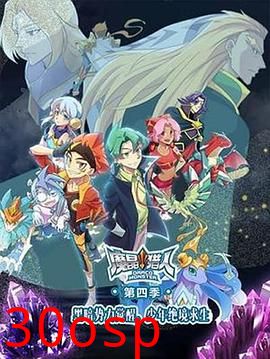 魔晶猎人第四季