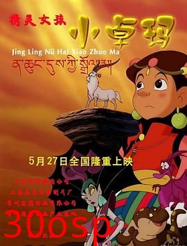 精灵女孩小卓玛