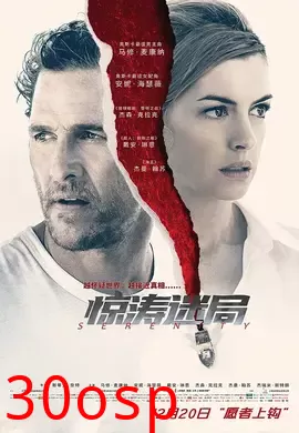 惊涛迷局【影视解说】