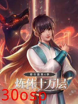 炼体十万层：都市篇第四季