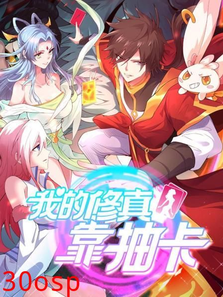 我的修真靠抽卡