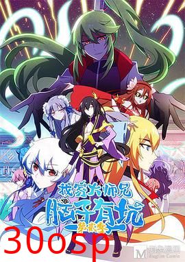 我家大师兄脑子有坑第二季