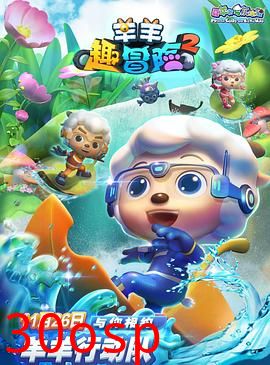 喜羊羊与灰太狼之羊羊趣冒险2