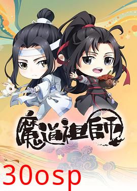 魔道祖师Q