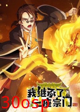 动态漫画·我继承了一座宗门