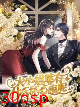 大小姐能有什么坏心眼呢