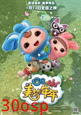 逗逗迪迪之美梦年年