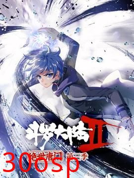 斗罗大陆2绝世唐门第三季