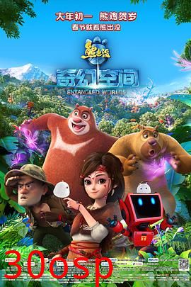 熊出没·奇幻空间