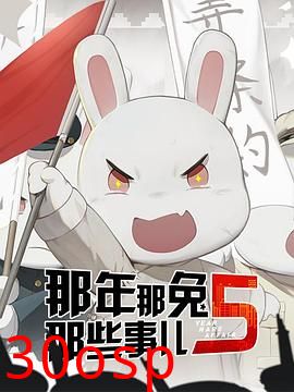 那年那兔那些事第五季