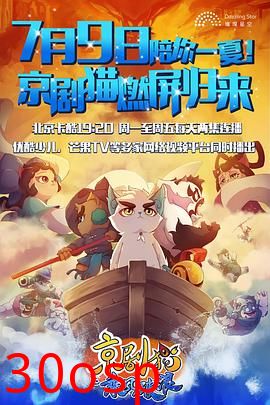 京剧猫之乘风破浪