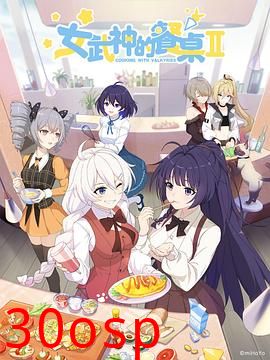 女武神的餐桌第二季