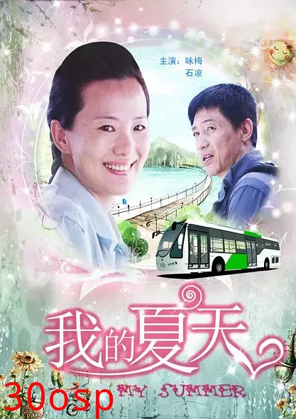 我的夏天【影视解说】