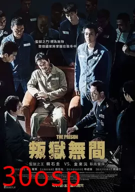 判狱无间【影视解说】