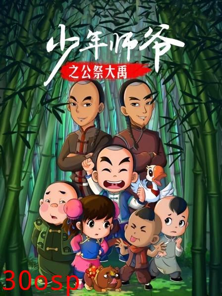 少年师爷之公祭大禹