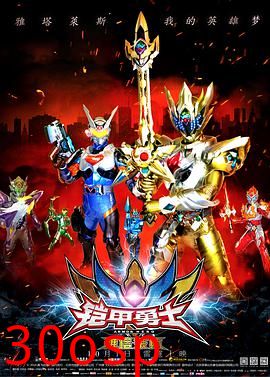 铠甲勇士之雅塔莱斯