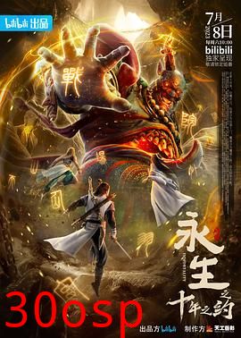 永生之十年之约