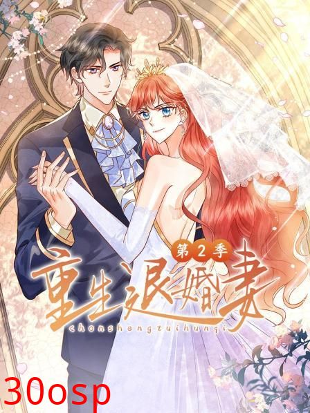 重生退婚妻第二季