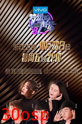 梦想的声音第三季