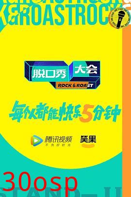 脱口秀大会第五季