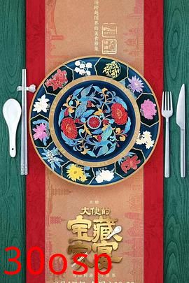 大使的宝藏家宴