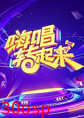 嗨唱转起来第一季