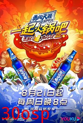 一起火锅吧第三季