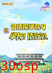 名侦探学院4之学长！请吃饭