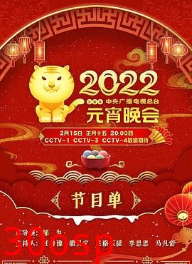 2022年中央广播电视总台元宵晚会