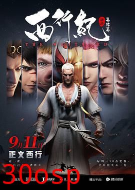 西行纪之集结篇