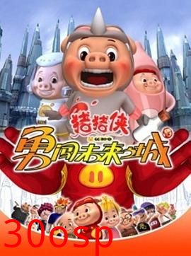 猪猪侠第三部：勇闯未来之城