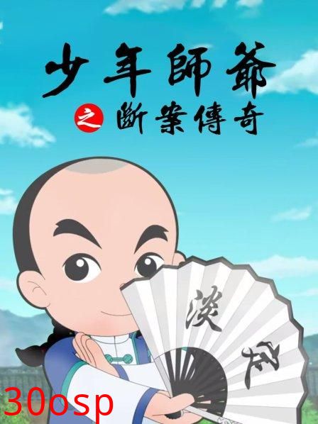 少年师爷之断案传奇