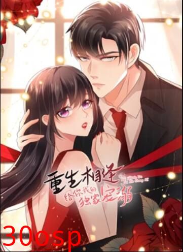 重生相逢：给你我的独家宠溺 动态漫画第三季