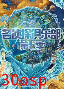 名侦探俱乐部第七季