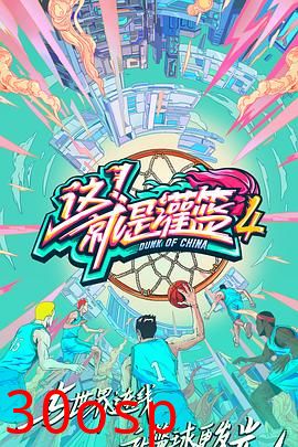 这！就是灌篮第四季