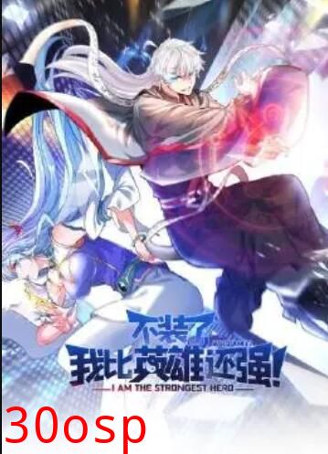 不装了，我比英雄还强