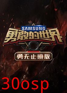 勇敢的世界 勇无止境版