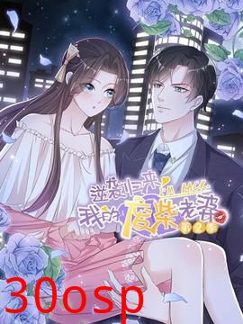 逆袭归来：我的废柴老婆第二季