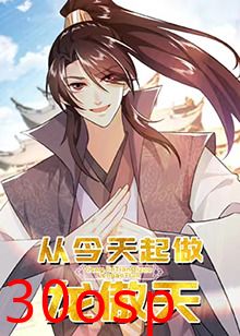 从今天起做龙傲天
