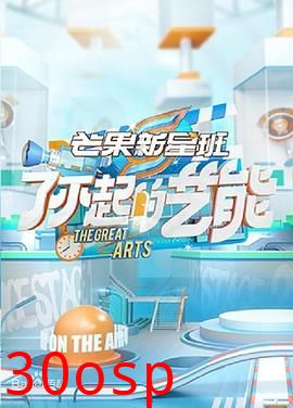 芒果新星班之了不起的艺能