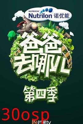 爸爸去哪儿第四季