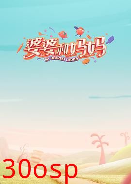 婆婆和妈妈第一季