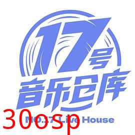 17号音乐仓库