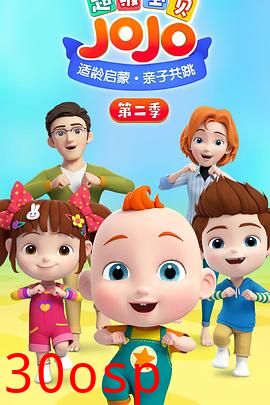 超级宝贝JOJO第二季